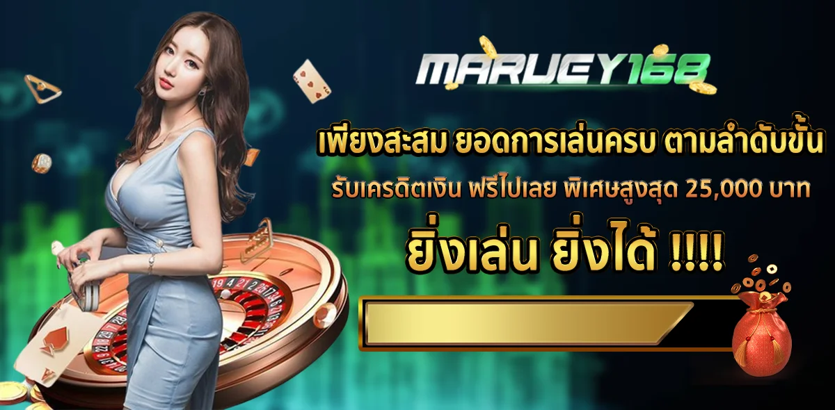 ยิ่งเล่น ยิ่งได้ by มา รวย 168