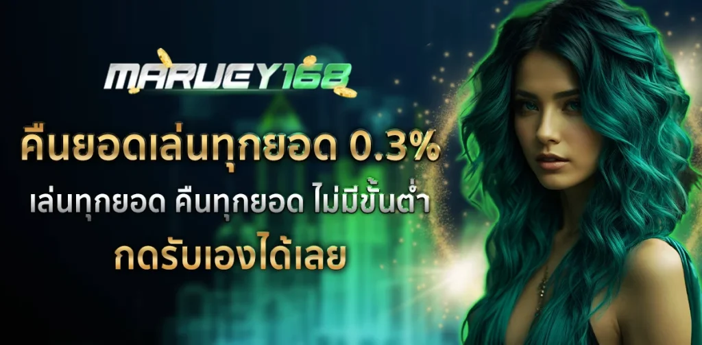 คืนยอดเล่น by มา รวย 168