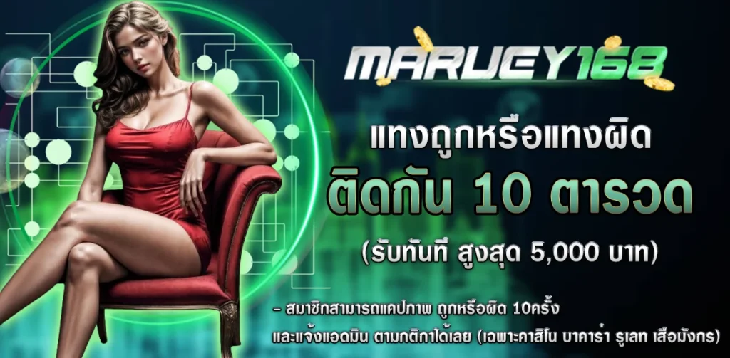 แทงถูกหรือแทงผิด by มา รวย 168
