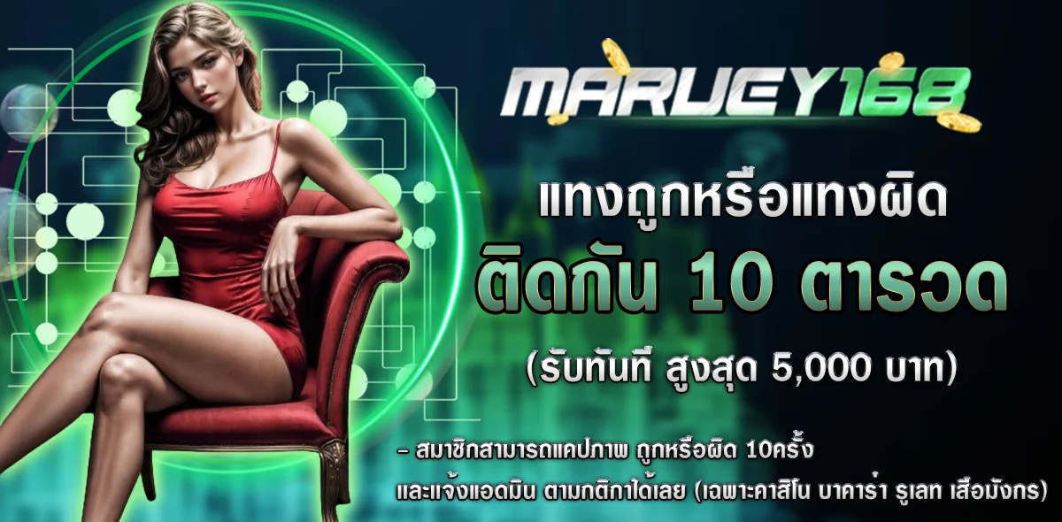 แทงถูกหรือแทงผิด by มา รวย 168