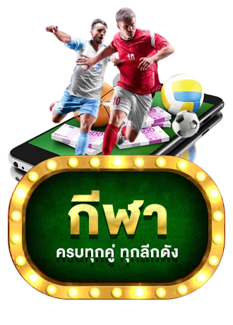 กีฬา by มา รวย 168