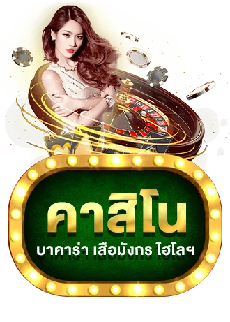 คาสิโน by มา รวย 168