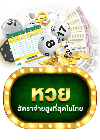 หวย by มา รวย 168